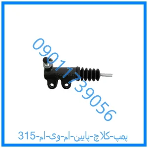 خرید و قیمت پمپ کلاچ پایین ام وی ام 315 از فروشگاه ام وی ام کارز شاپ