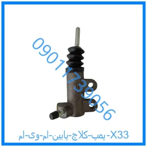 خرید و قیمت پمپ کلاچ پایین ام وی ام X33 از فروشگاه ام وی ام کارز شاپ