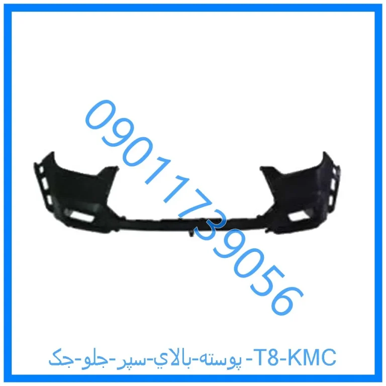 پوسته بالاي سپر جلو جک T8 KMC