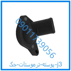 خرید و قیمت پوسته ترموستات جک j3 از فروشگاه ام وی ام کارز شاپ