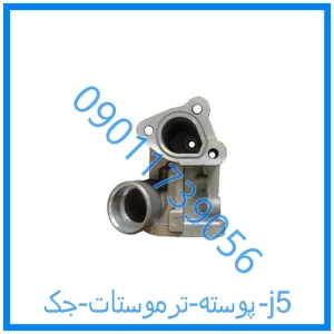 خرید و قیمت پوسته ترموستات جک j5 از فروشگاه ام وی ام کارز شاپ