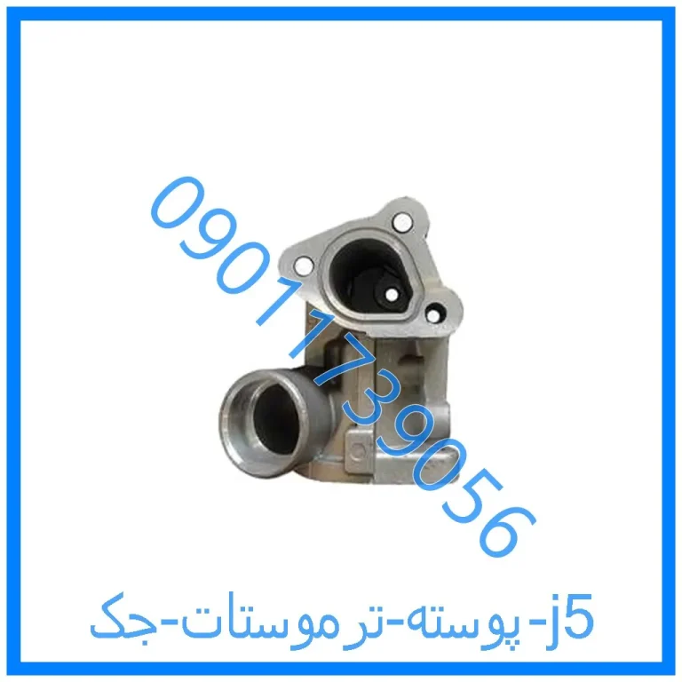 پوسته ترموستات جک j5