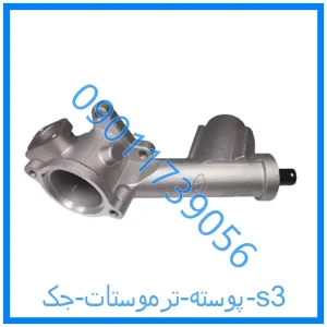 خرید و قیمت پوسته ترموستات جک s3 از فروشگاه ام وی ام کارز شاپ