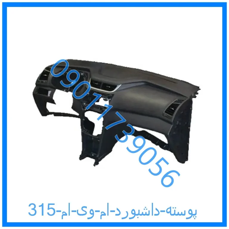 پوسته داشبورد ام وی ام 315