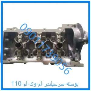 خرید و قیمت پوسته سرسیلندر ام وی ام 110 از فروشگاه ام وی ام کارز شاپ
