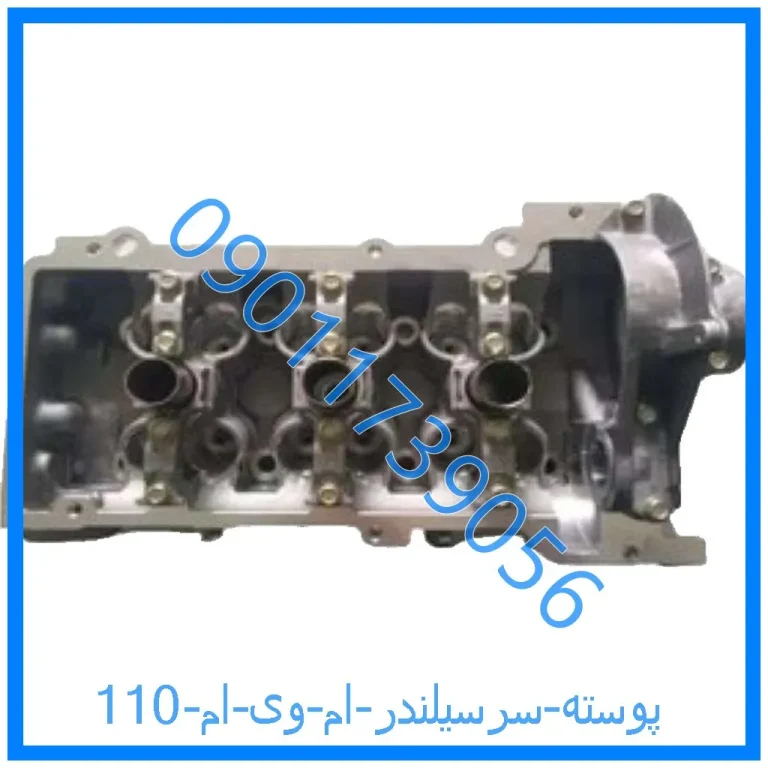 پوسته سرسیلندر ام وی ام 110