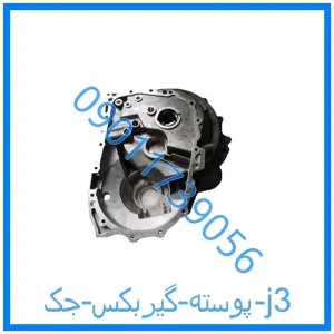 خرید و قیمت پوسته گیربکس جک j3 از فروشگاه ام وی ام کارز شاپ