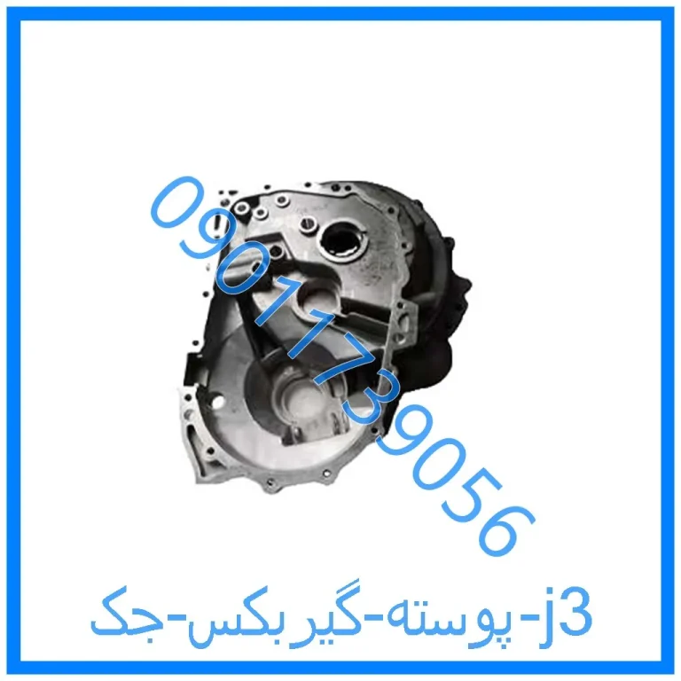 پوسته گیربکس جک j3