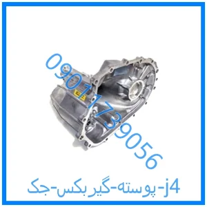 خرید و قیمت پوسته گیربکس جک j4 از فروشگاه ام وی ام کارز شاپ