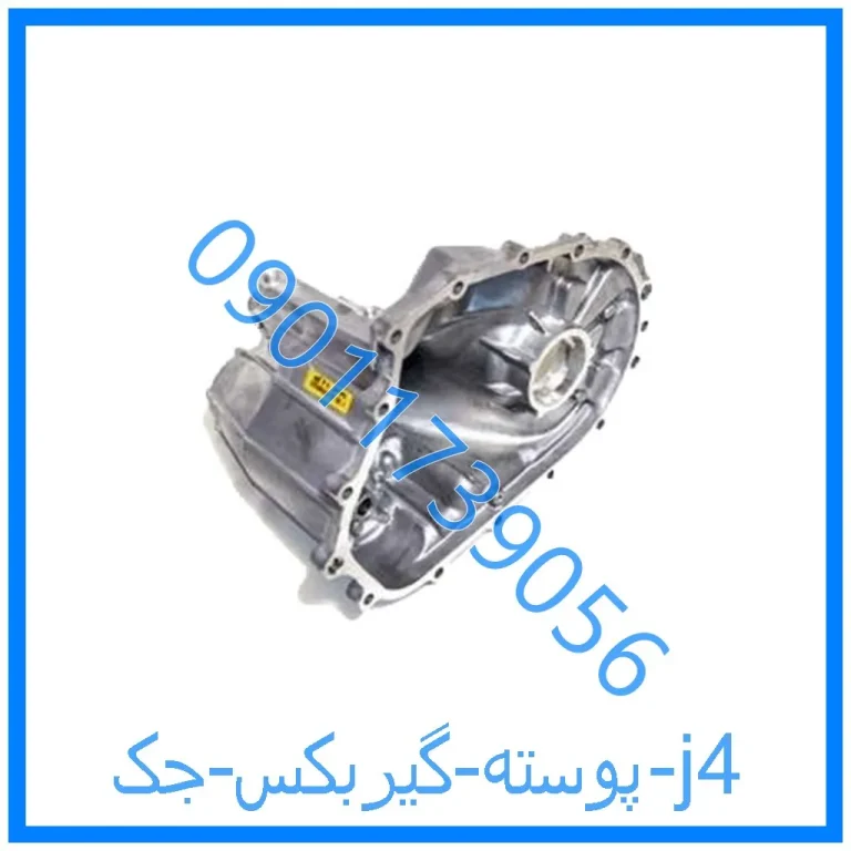 پوسته گیربکس جک j4