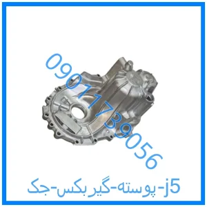 خرید و قیمت پوسته گیربکس جک j5 از فروشگاه ام وی ام کارز شاپ