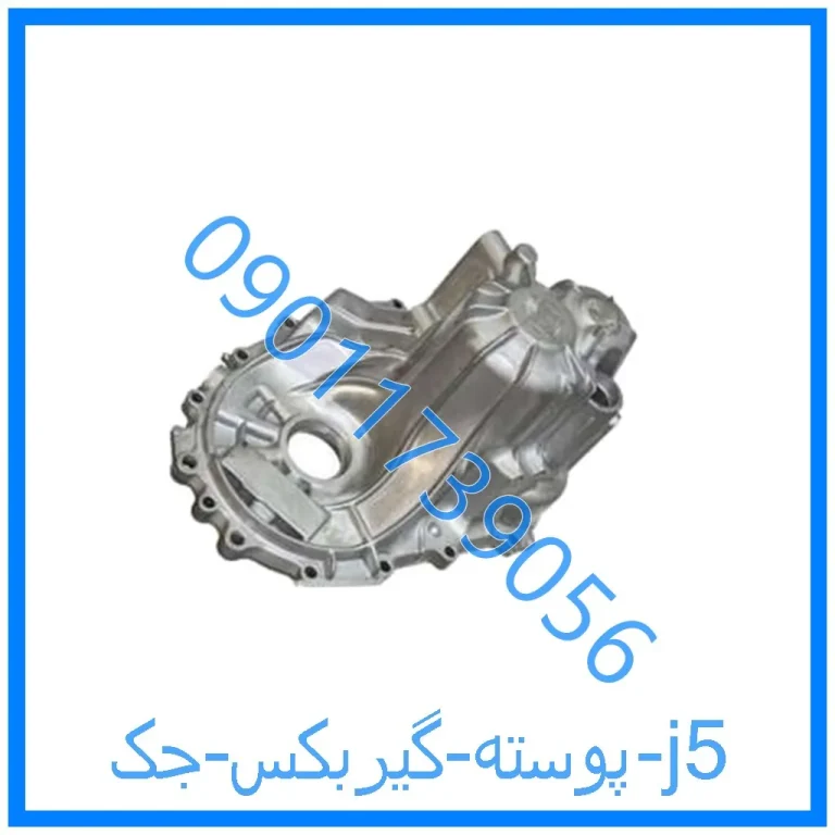 پوسته گیربکس جک j5