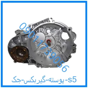 خرید و قیمت پوسته گیربکس جک s5 از فروشگاه ام وی ام کارز شاپ