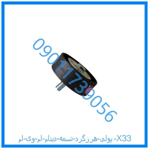 خرید و قیمت پولی هرزگرد تسمه دینام ام وی ام X33 از فروشگاه ام وی ام کارز شاپ