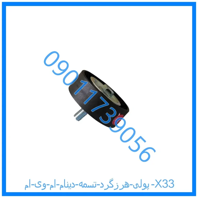 پولی هرزگرد تسمه دینام ام وی ام X33
