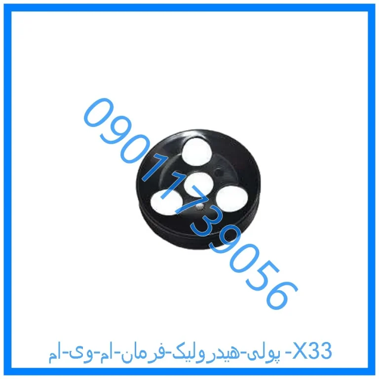 پولی هیدرولیک فرمان ام وی ام X33