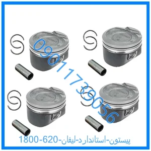 خرید و قیمت پیستون استاندارد لیفان 620 (1800) از فروشگاه ام وی ام کارز شاپ