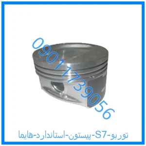 خرید و قیمت پیستون استاندارد هایما S7 توربو از فروشگاه ام وی ام کارز شاپ