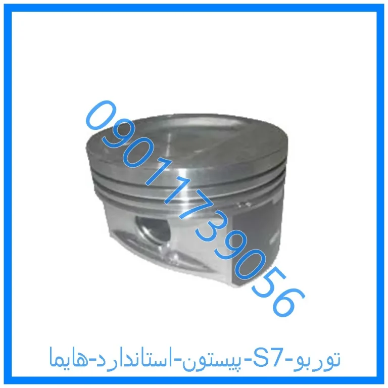 پیستون استاندارد هایما S7 توربو