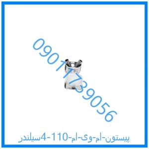 خرید و قیمت پیستون ام وی ام 110 (4سیلندر) از فروشگاه ام وی ام کارز شاپ