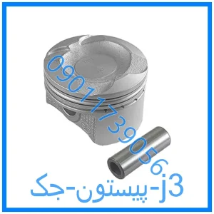 خرید و قیمت پیستون جک j3 از فروشگاه ام وی ام کارز شاپ