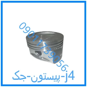 خرید و قیمت پیستون جک j4 از فروشگاه ام وی ام کارز شاپ