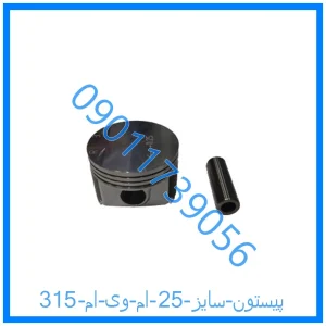 خرید و قیمت پیستون سایز 25 ام وی ام 315 از فروشگاه ام وی ام کارز شاپ