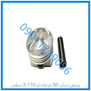 خرید و قیمت پیستون سایز 50 ام وی ام 110 (3 سیلندر) از فروشگاه ام وی ام کارز شاپ
