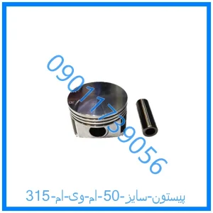 خرید و قیمت پیستون سایز 50 ام وی ام 315 از فروشگاه ام وی ام کارز شاپ
