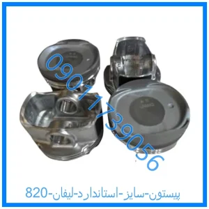 خرید و قیمت پیستون سایز استاندارد لیفان 820 از فروشگاه ام وی ام کارز شاپ
