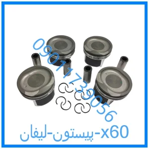 خرید و قیمت پیستون لیفان x60 از فروشگاه ام وی ام کارز شاپ