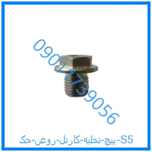 خرید و قیمت پیچ تخلیه کارتل روغن جک S5 از فروشگاه ام وی ام کارز شاپ