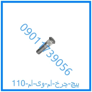 خرید و قیمت پیچ چرخ ام وی ام 110 از فروشگاه ام وی ام کارز شاپ