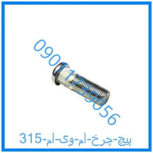 خرید و قیمت پیچ چرخ ام وی ام 315 از فروشگاه ام وی ام کارز شاپ