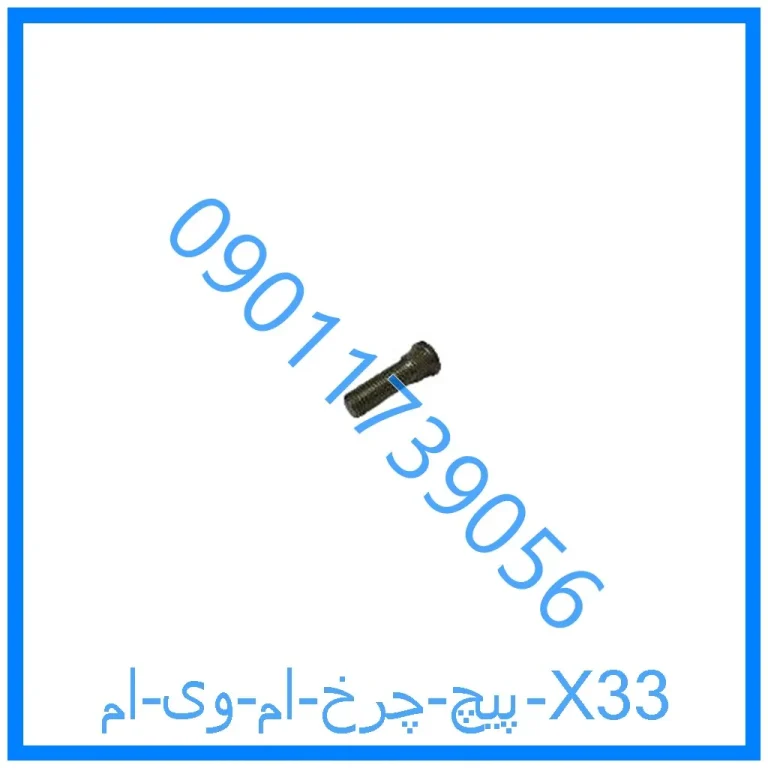 پیچ چرخ ام وی ام X33