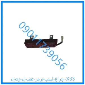 خرید و قیمت چراغ استپ ترمز عقب ام وی ام X33 از فروشگاه ام وی ام کارز شاپ