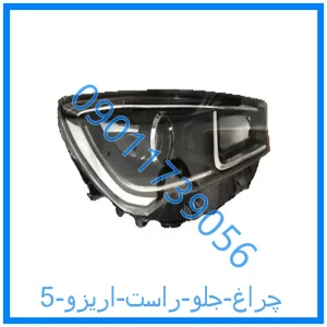 خرید و قیمت چراغ جلو راست اریزو 5 از فروشگاه ام وی ام کارز شاپ