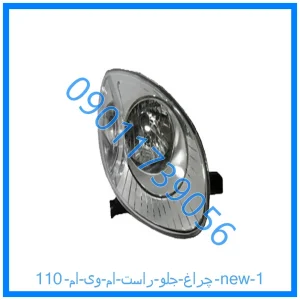 خرید و قیمت چراغ جلو راست ام وی ام 110 new از فروشگاه ام وی ام کارز شاپ