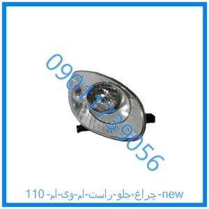 خرید و قیمت چراغ جلو راست ام وی ام 110 new از فروشگاه ام وی ام کارز شاپ