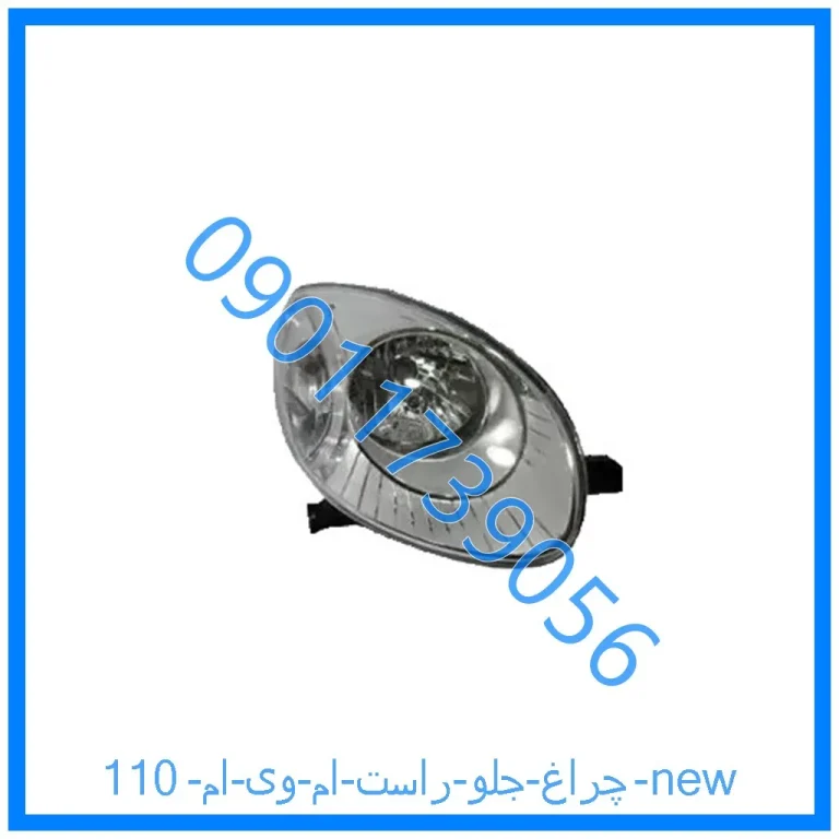 چراغ جلو راست ام وی ام 110 new