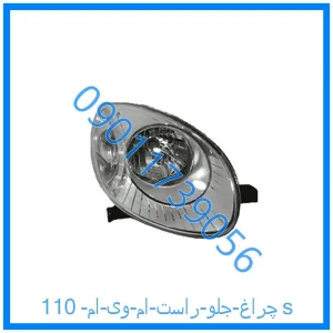 خرید و قیمت چراغ جلو راست ام وی ام 110s از فروشگاه ام وی ام کارز شاپ