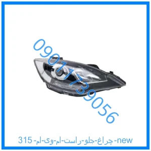 خرید و قیمت چراغ جلو راست ام وی ام 315 new از فروشگاه ام وی ام کارز شاپ