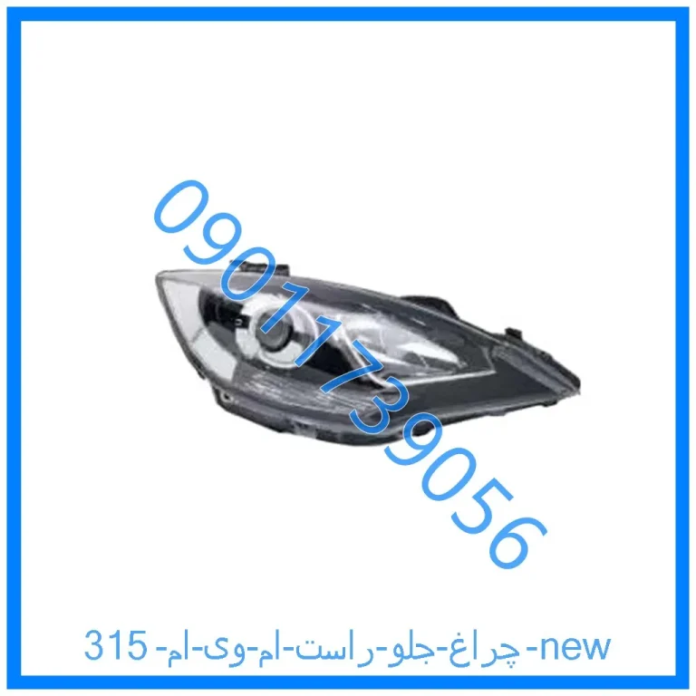 چراغ جلو راست ام وی ام 315 new