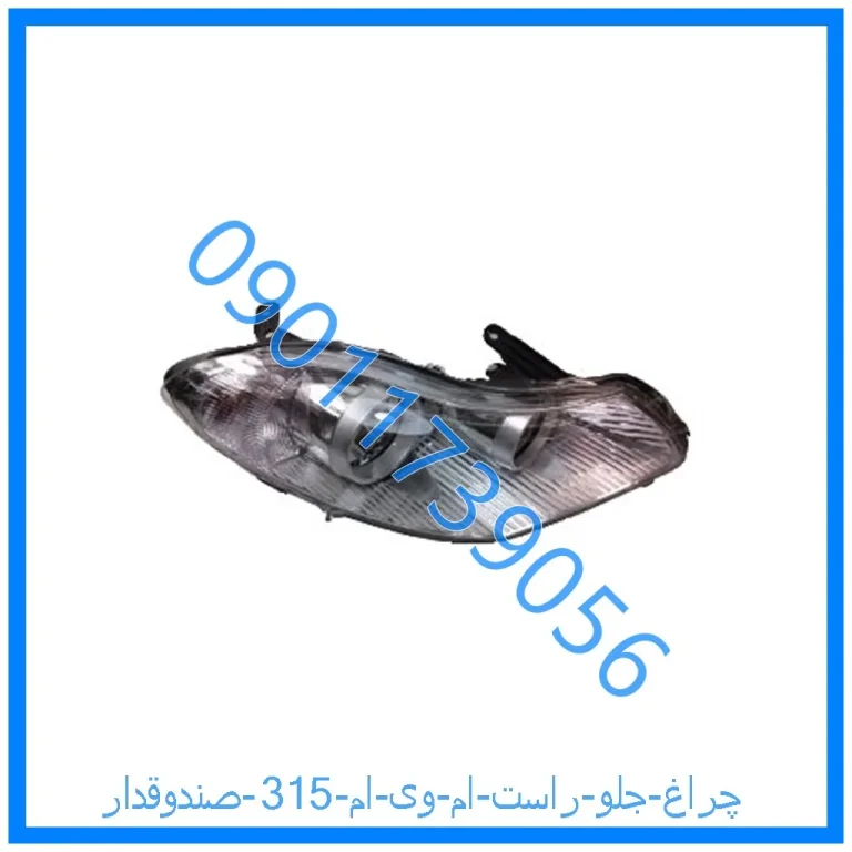 چراغ جلو راست ام وی ام 315 (صندوقدار)