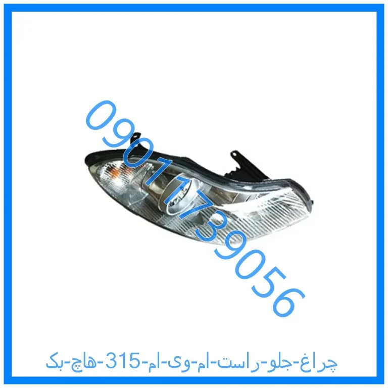 چراغ جلو راست ام وی ام 315 (هاچ بک)
