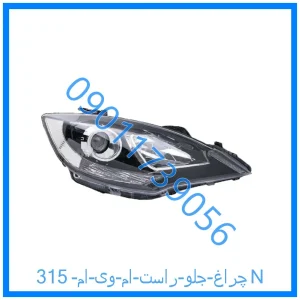 خرید و قیمت چراغ جلو راست ام وی ام 315N از فروشگاه ام وی ام کارز شاپ