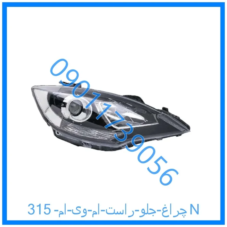 چراغ جلو راست ام وی ام 315N