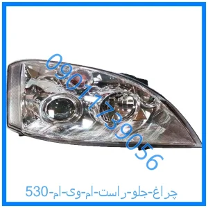 خرید و قیمت چراغ جلو راست ام وی ام 530 از فروشگاه ام وی ام کارز شاپ