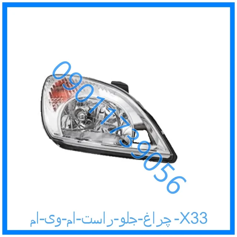 چراغ جلو راست ام وی ام X33