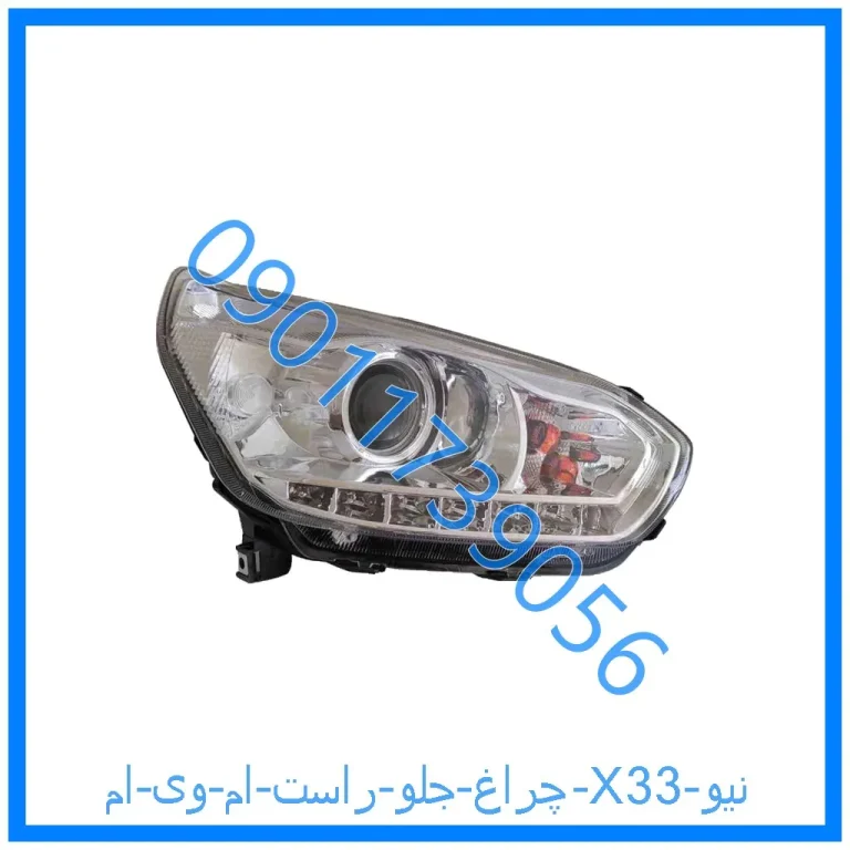 چراغ جلو راست ام وی ام X33 نیو